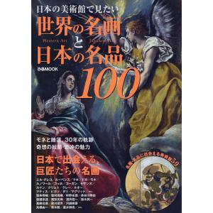 日本の美術館で見たい世界の名画と日本の名品100 エルグレコ ルーベンス ピカソから雪舟 若冲 北斎まで 旅行 - 最安値・価格比較
