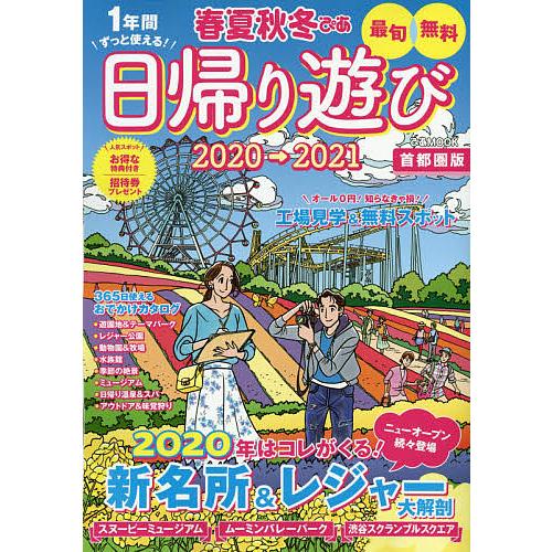 春夏秋冬ぴあ 首都圏版 2020→2021/旅行