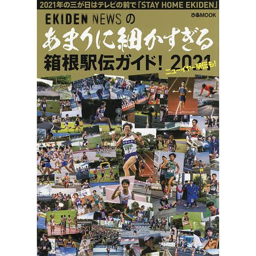 あまりに細かすぎる箱根駅伝ガイド! EKIDEN NEWS 2021/EKIDENNEWS