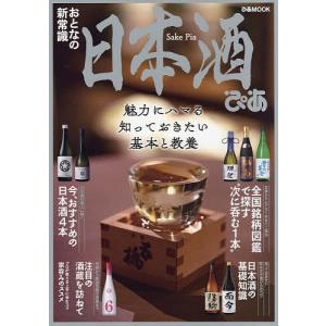 日本酒ぴあ 〔2021〕｜bookfan