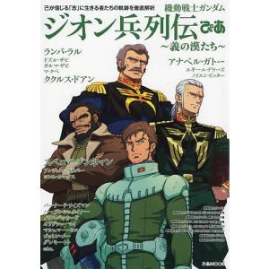 機動戦士ガンダムジオン兵列伝ぴあ 義の漢たち 己が信じる 「志」 に生きる者たちの軌跡を徹底解析の商品画像