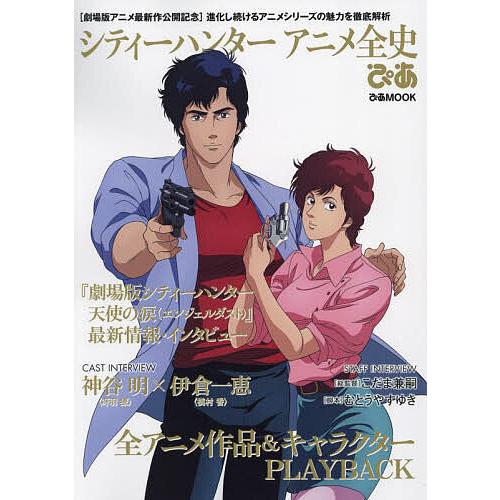 シティーハンターアニメ全史ぴあ 〈劇場版アニメ最新作公開記念〉進化し続けるアニメシリーズの魅力を徹底...