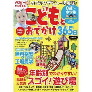 こどもとおでかけ365日 首都圏版2024-2025/旅行