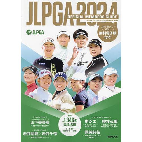 JLPGA公式女子プロゴルフ選手名鑑 2024