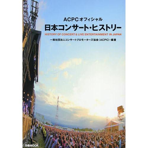 日本コンサート・ヒストリー ACPCオフィシャル/コンサートプロモーターズ協会