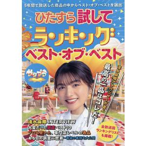 ひたすら試してランキングベスト・オブ・ベスト 5年間の総まとめをお届けします!
