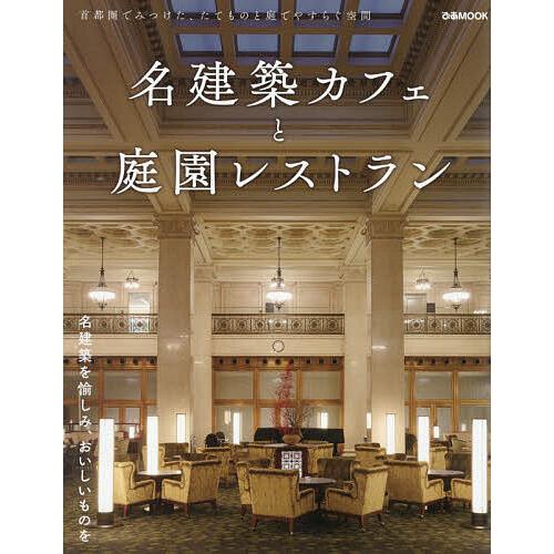 名建築カフェと庭園レストラン/旅行