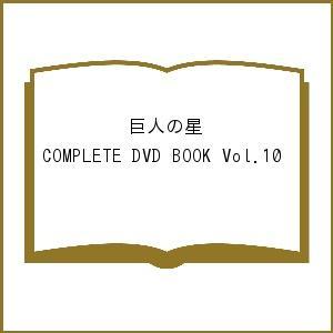 DVD 巨人の星 10