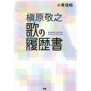 槇原敬之歌の履歴書/小貫信昭の商品画像