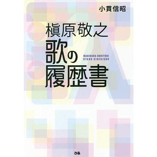 槇原敬之歌の履歴書/小貫信昭