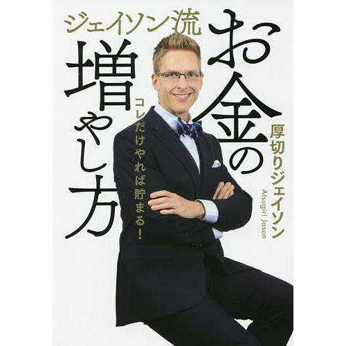 ジェイソン流お金の増やし方 コレだけやれば貯まる!/厚切りジェイソン