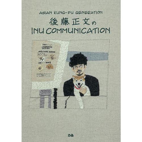 INU COMMUNICATION/後藤正文