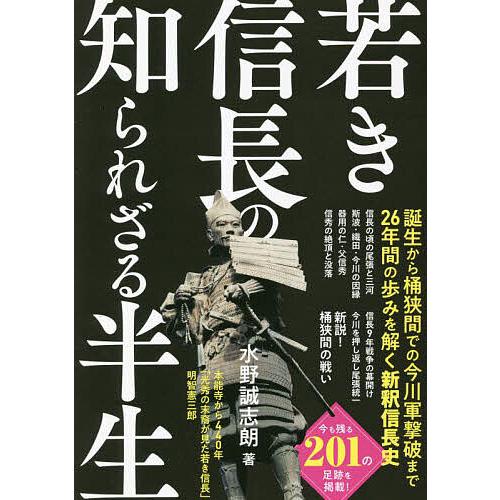 若き信長の知られざる半生/水野誠志朗
