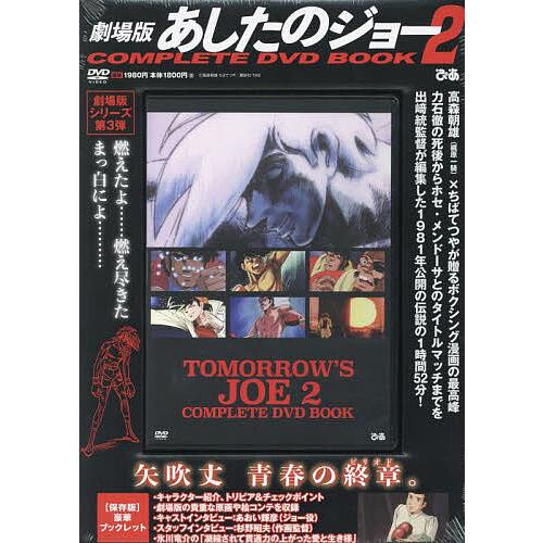 〔予約〕DVD 劇場版 あしたのジョー2