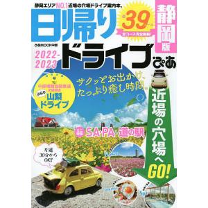 日帰りドライブぴあ静岡版 2022-2023/旅行の商品画像