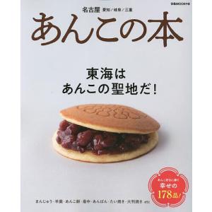 あんこの本 何度でも食べたい。 / 姜 尚美 著 : 京都 大垣書店