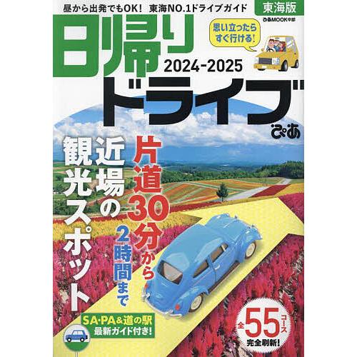 日帰りドライブぴあ東海版 2024-2025/旅行
