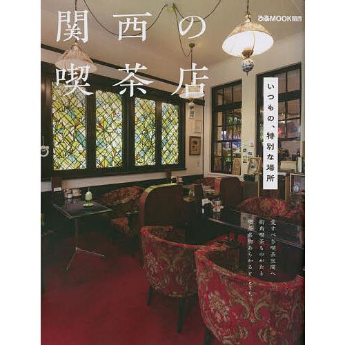 関西の喫茶店 いつもの、特別な場所/旅行