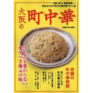 大阪の町中華 炒飯、餃子、麻婆豆腐…昔ながらの“町の大衆中華”211品/旅行｜bookfan