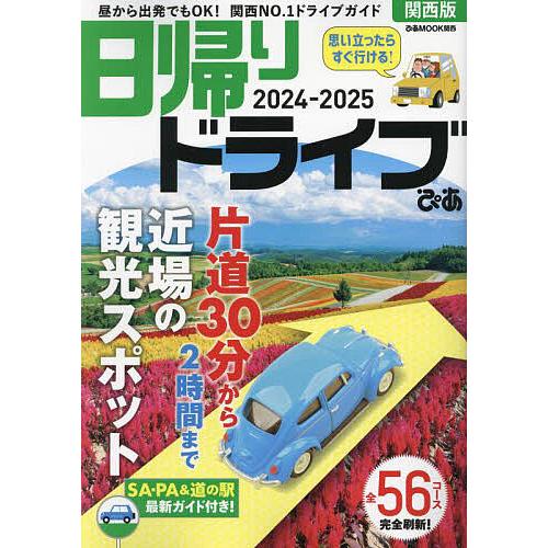 日帰りドライブぴあ関西版 2024-2025/旅行
