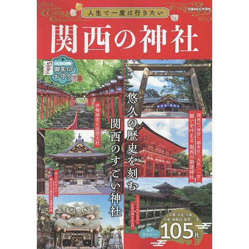 人生で一度は行きたい関西の神社/旅行