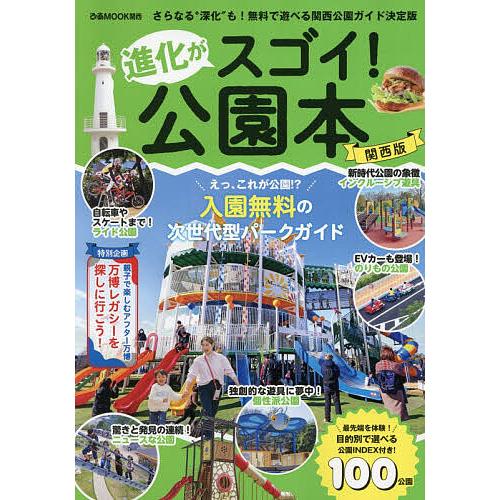 進化がスゴイ!公園本 関西版/旅行