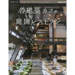 名建築カフェと庭園レストラン 関西版/旅行