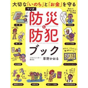 大切な「いのち」と「お金」を守るマンガ防災&防犯ブック/草野かおる