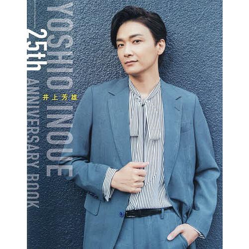 井上芳雄25th ANNIVERSARY BOOK/グランアーツ