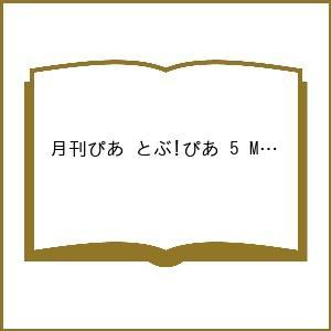 〔予約〕月刊ぴあ とぶ!ぴあ 2026 5の高価買取価格