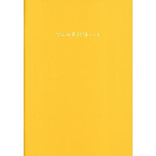 〔予約〕づんの家計簿ノート