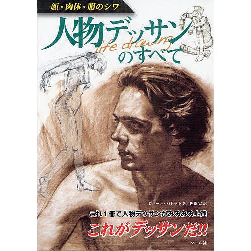 人物デッサンのすべて 顔・肉体・服のシワ/ロバート・バレット/佐藤実