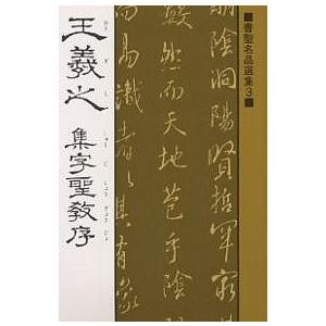 王羲之 集字聖教序/王羲之