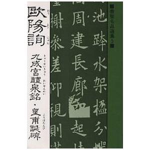 欧陽詢 九成宮醴泉銘・皇甫誕碑/欧陽詢