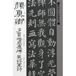 唐 顔眞卿・顔氏家廟碑 2冊揃え : 株式会社Wit tech古書Upproヤフー店