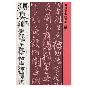 顔真卿祭姪稿・争坐位帖・麻姑仙壇記/顔真卿