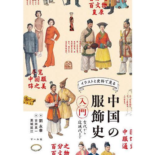 イラストと史料で見る中国の服飾史入門 古代から近現代まで/劉永華/古田真一/栗城延江