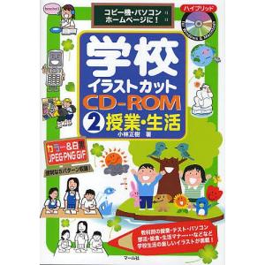 毎週末倍 倍 ストア参加 学校イラストカットcd Rom コピー機パソコンホームページに 2 小林正樹 参加日程はお店topで 最安値 価格比較 Yahoo ショッピング 口コミ 評判からも探せる