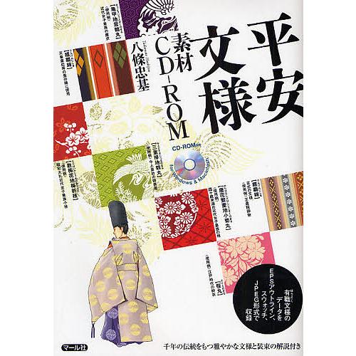 平安文様素材CD-ROM 有職文様のデータをEPSアウトライン、スウォッチ、JPEG形式で収録/八條...