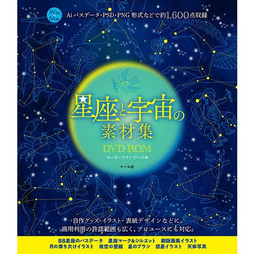 星座と宇宙の素材集DVD-ROM Aiパスデータ・PSD・PNG形式などで約1,600点収録 Win...