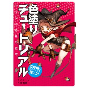 色塗りチュートリアル 立体感のあるキャラを描こう! デジタル彩色の基本/パクリノ/金智恵｜bookfanプレミアム