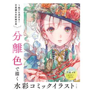 分離色で描く水彩コミックイラスト 1色でも決まる不思議な水彩絵の具/芦屋マキ/かもなべ/名司生
