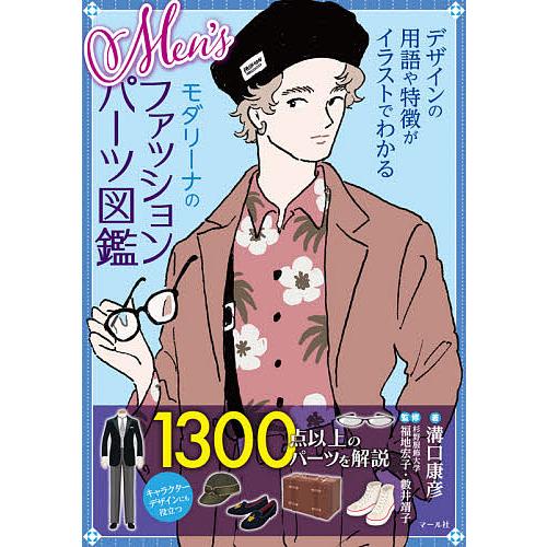 Men’sモダリーナのファッションパーツ図鑑 デザインの用語や特徴がイラストでわかる/溝口康彦/福地...