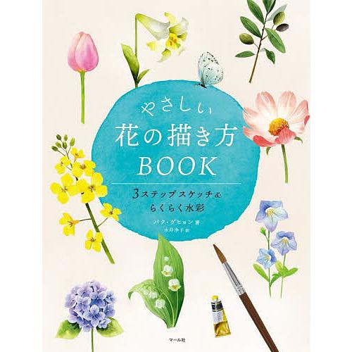 やさしい花の描き方BOOK 3ステップスケッチ&amp;らくらく水彩/パクゲヒョン/永井浄子