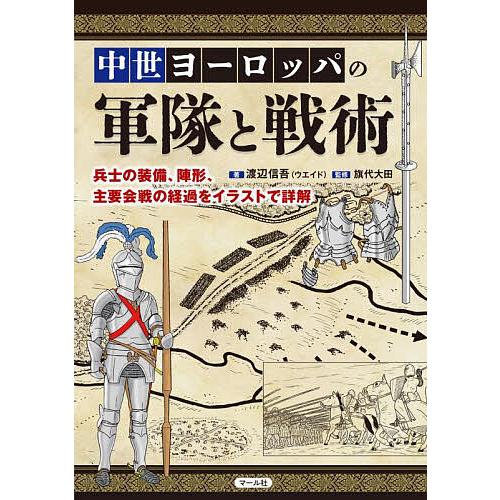 中世ヨーロッパの軍隊と戦術 兵士の装備、陣形、主要会戦の経過をイラストで詳解/渡辺信吾/旗代大田