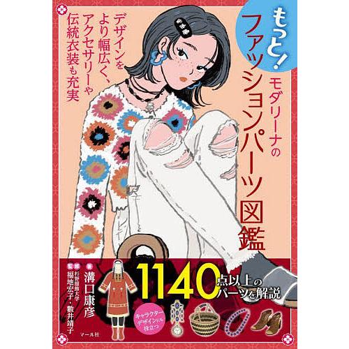 もっと!モダリーナのファッションパーツ図鑑 デザインをより幅広く、アクセサリーや伝統衣装も充実/溝口...
