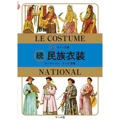民族衣装 続/オーギュスト・ラシネ/マール社編集部