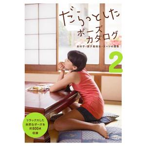 だらっとしたポーズカタログ 2/マール社編集部