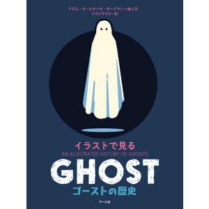 イラストで見るゴーストの歴史/アダム・オールサッ...の商品画像