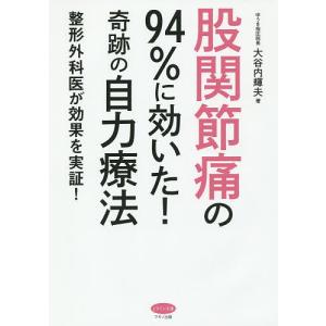 股関節痛の94%に効いた!奇跡の自力療法 整形外科医が効果を実証!/大谷内輝夫